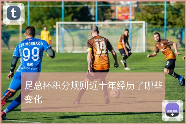 足总杯积分规则近十年经历了哪些变化