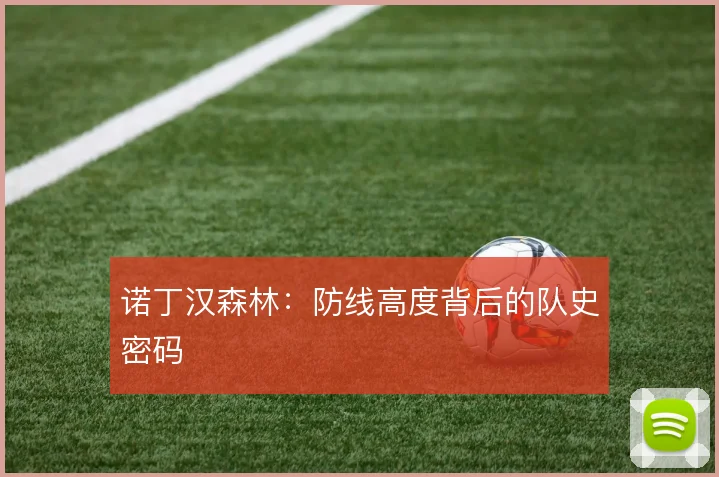 诺丁汉森林：防线高度背后的队史密码