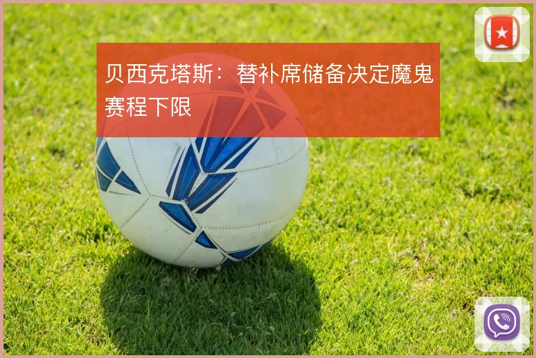 贝西克塔斯:替补席储备决定魔鬼赛程下限