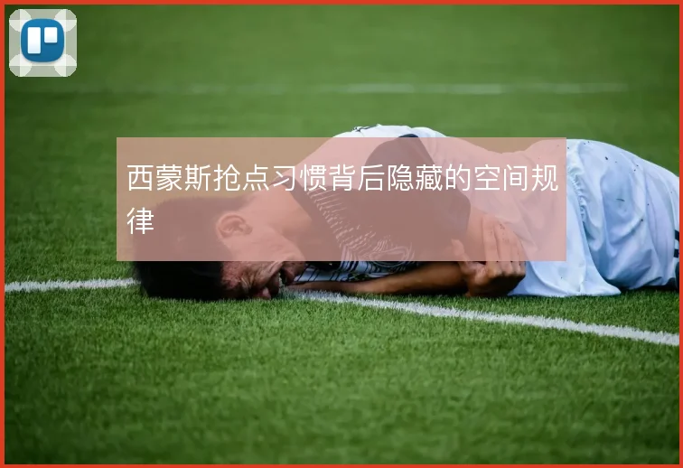西蒙斯抢点习惯背后隐藏的空间规律