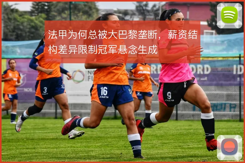 法甲为何总被大巴黎垄断，薪资结构差异限制冠军悬念生成