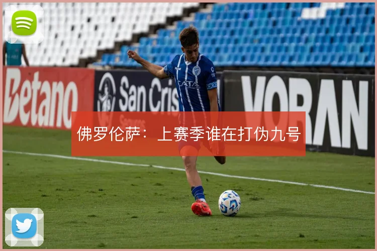 佛罗伦萨：上赛季谁在打伪九号