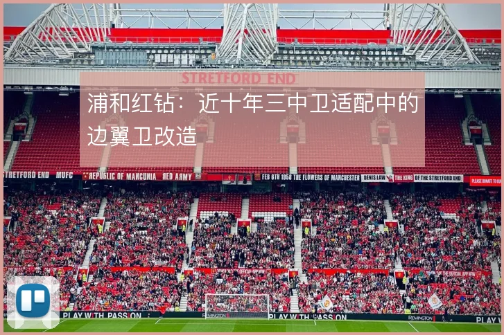 浦和红钻:近十年三中卫适配中的边翼卫改造