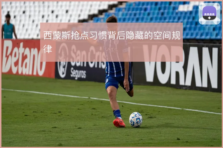 西蒙斯抢点习惯背后隐藏的空间规律