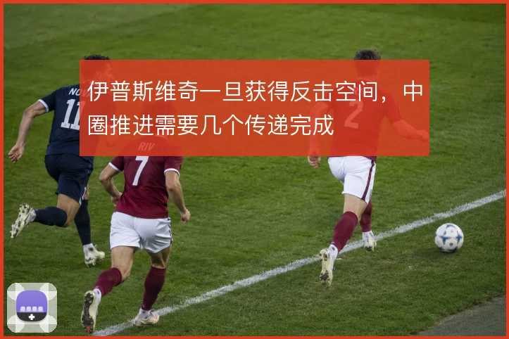 伊普斯维奇一旦获得反击空间,中圈推进需要几个传递完成