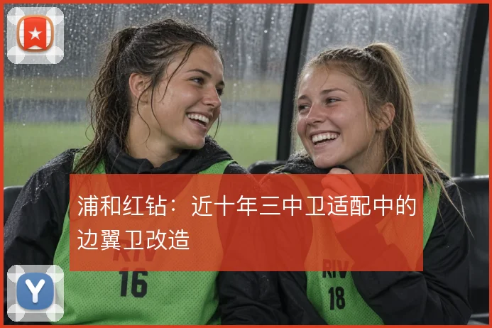 浦和红钻:近十年三中卫适配中的边翼卫改造