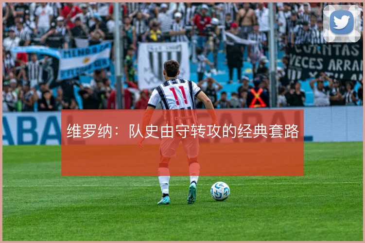 维罗纳:队史由守转攻的经典套路