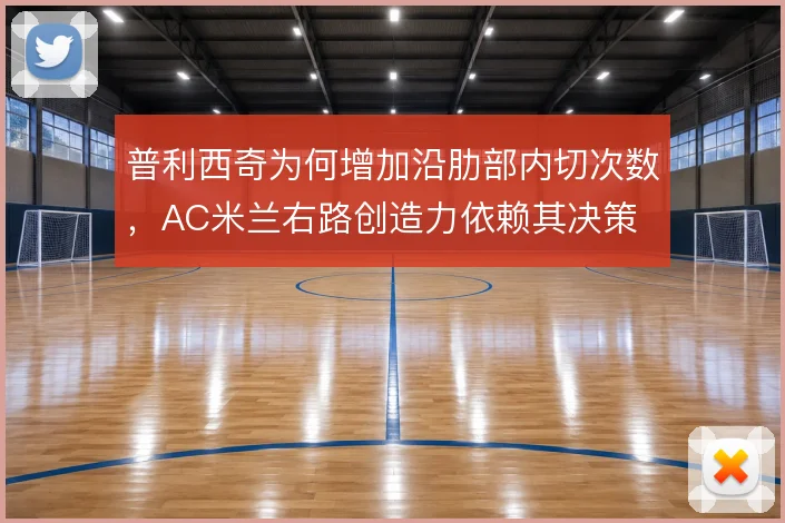 普利西奇为何增加沿肋部内切次数,AC米兰右路创造力依赖其决策