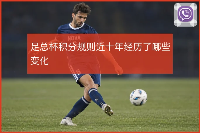 足总杯积分规则近十年经历了哪些变化