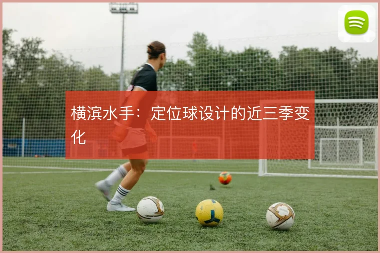 横滨水手:定位球设计的近三季变化