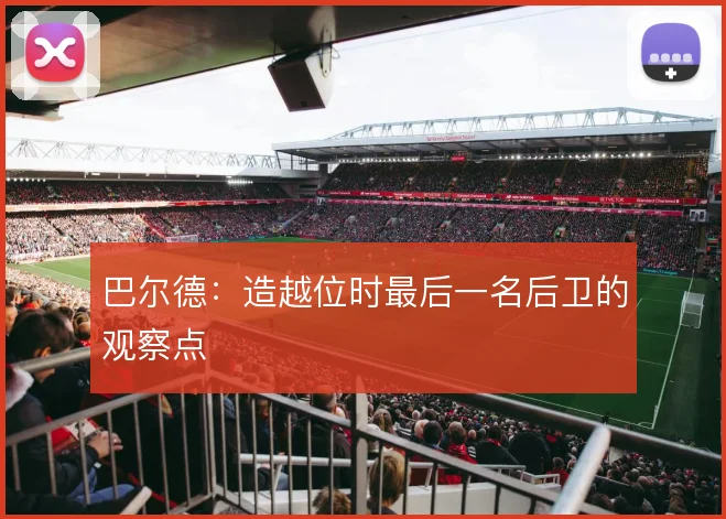 巴尔德:造越位时最后一名后卫的观察点