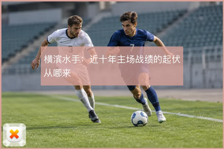 横滨水手：近十年主场战绩的起伏从哪来