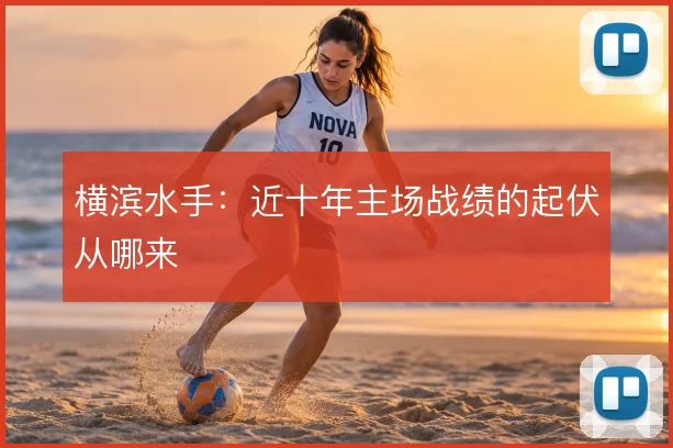 横滨水手：近十年主场战绩的起伏从哪来