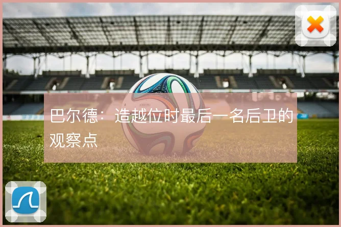 巴尔德：造越位时最后一名后卫的观察点