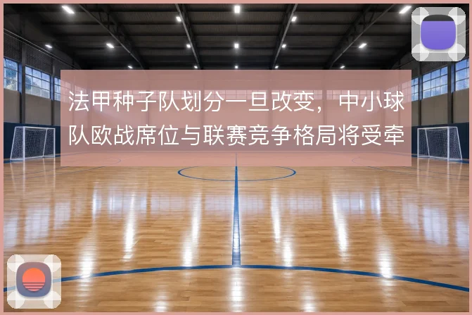 法甲种子队划分一旦改变，中小球队欧战席位与联赛竞争格局将受牵连