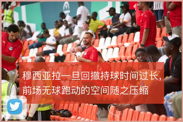 穆西亚拉一旦回撤持球时间过长,前场无球跑动的空间随之压缩