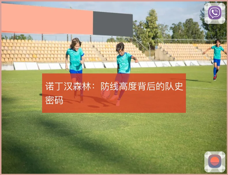 诺丁汉森林:防线高度背后的队史密码