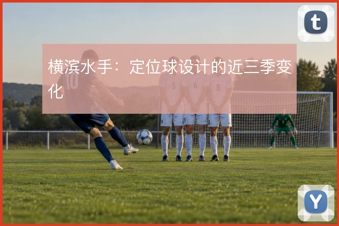 横滨水手:定位球设计的近三季变化