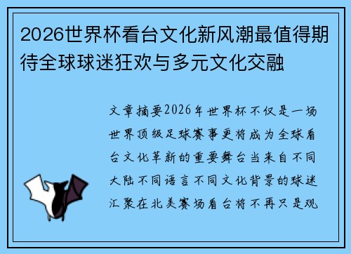 2026世界杯看台文化新风潮最值得期待全球球迷狂欢与多元文化交融 2026世界杯看台文化新风潮最值得期待全球球迷狂欢与多元文化交融