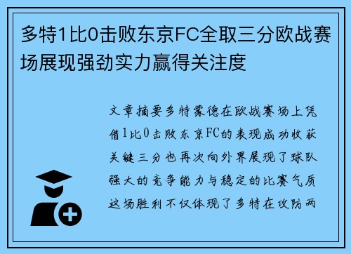 多特1比0击败东京FC全取三分欧战赛场展现强劲实力赢得关注度 多特1比0击败东京FC全取三分欧战赛场展现强劲实力赢得关注度
