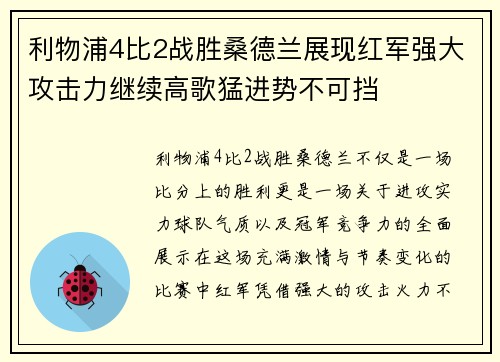 利物浦4比2战胜桑德兰展现红军强大攻击力继续高歌猛进势不可挡 利物浦4比2战胜桑德兰展现红军强大攻击力继续高歌猛进势不可挡