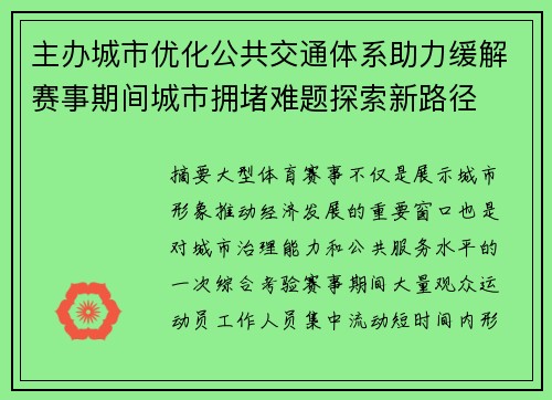 主办城市优化公共交通体系助力缓解赛事期间城市拥堵难题探索新路径 主办城市优化公共交通体系助力缓解赛事期间城市拥堵难题探索新路径